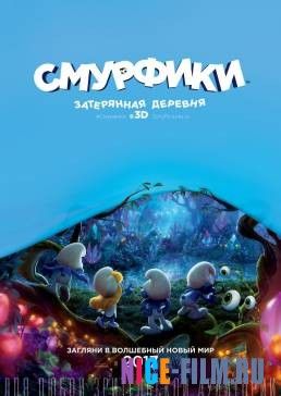 Смурфики. Затерянная деревня (2017)