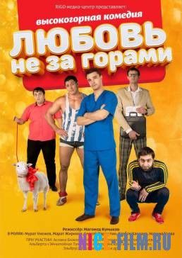 Любовь не за горами (2016)