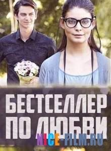 Бестселлер по любви (2016)