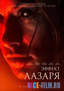 Эффект Лазаря (2015)