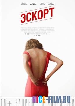 Эскорт (2015)