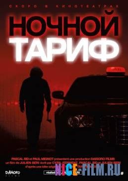 Ночной тариф (2016)