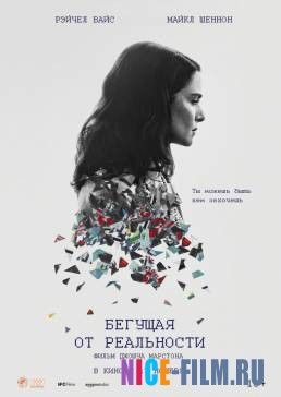 Бегущая от реальности (2016)