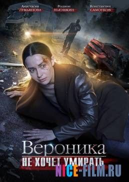 Вероника не хочет умирать (2016)