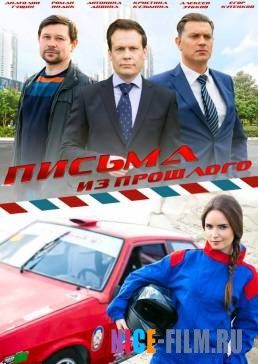 Письма из прошлого (2016)