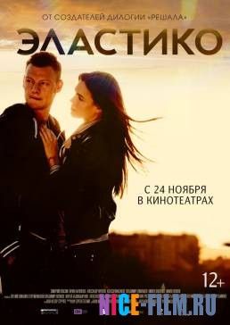 Эластико (2016)