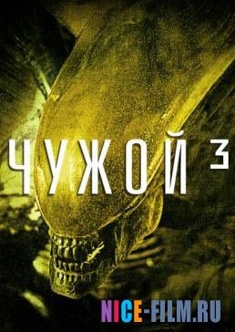 Чужой 3 (1992)