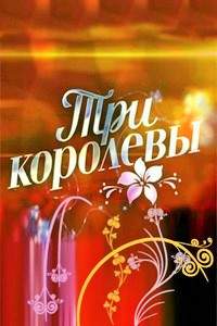 Три королевы (2016)