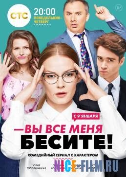 Вы все меня бесите (2017)