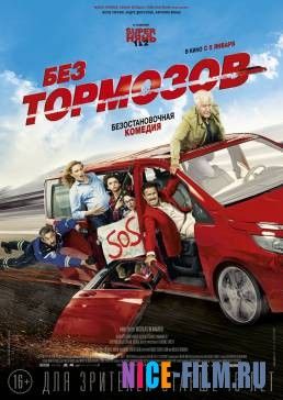 Без тормозов (2017)