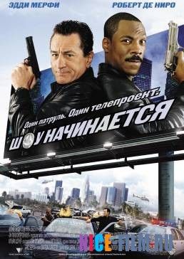 Шоу начинается (2002)