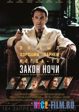 Закон ночи (2017)