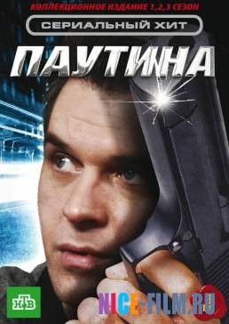 Паутина (1,2,3,4,5,6,7,8,9,10,11 сезон)