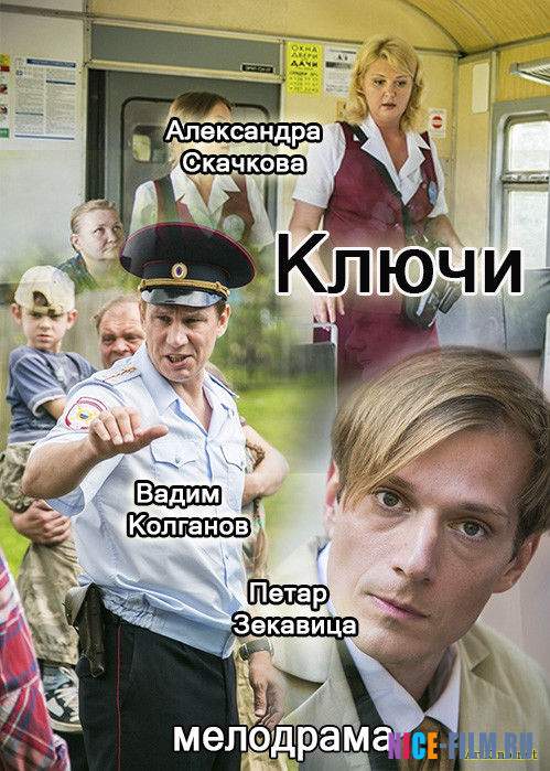 Ключи (2017)