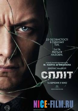 Сплит (2017)