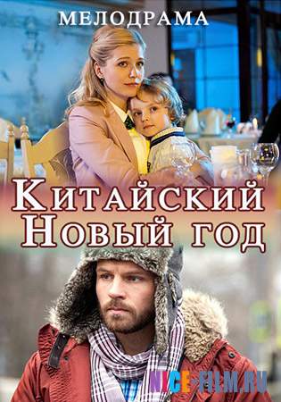 Китайский Новый год (2017)