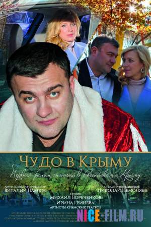 Чудо в Крыму (2017)