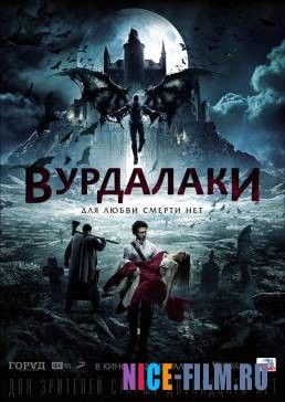 Вурдалаки (2017)