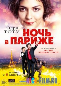 Ночь в Париже (2017)