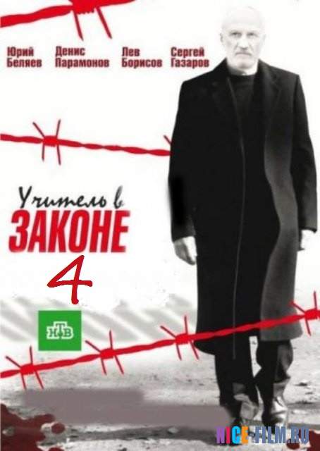 Учитель в законе 4. Схватка (2017)