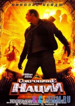 Сокровище нации (2004)