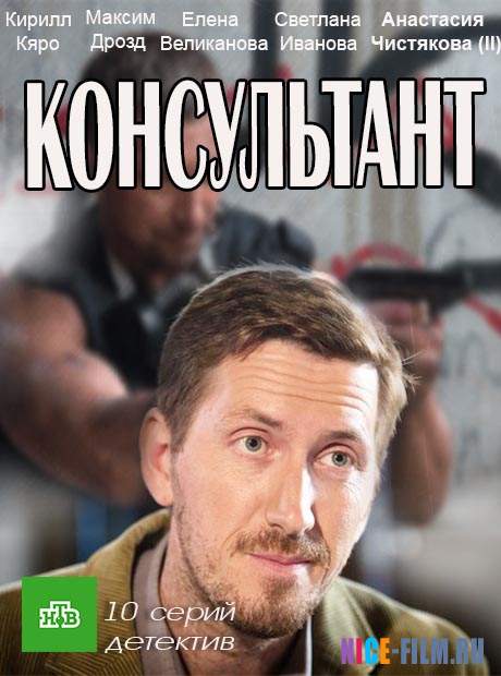 Консультант (2017)