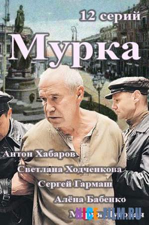 Мурка (2017)