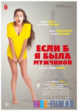 Если б я была мужчиной (2017)