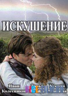 Искушение (2017)