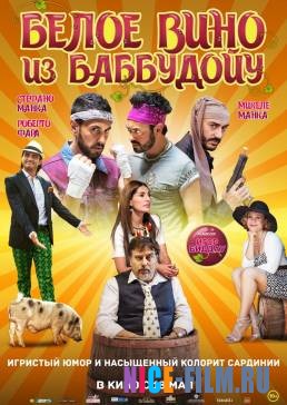 Белое вино из Баббудойу (2017)