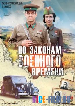 По законам военного времени (1,2,3,4,5 сезон)