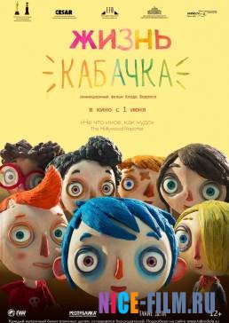 Жизнь Кабачка (2017)