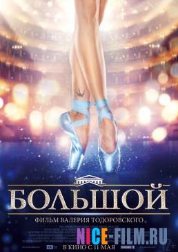 Большой (2017)