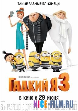 Гадкий я 3 (2017)