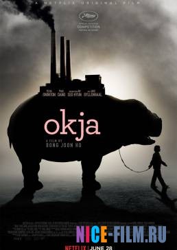 Окча (2017)