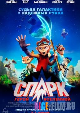 СПАРК. Герой Вселенной (2017)