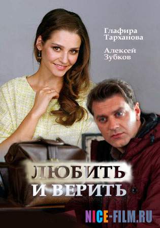 Любить и верить (2017)