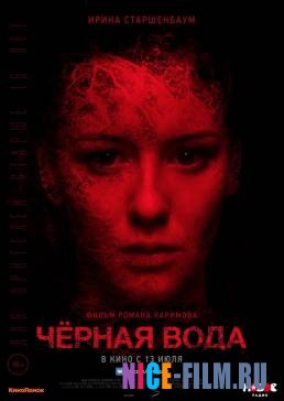 Черная вода (2017)