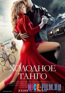 Холодное танго (2017)