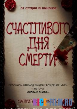 Счастливого дня смерти (2017)