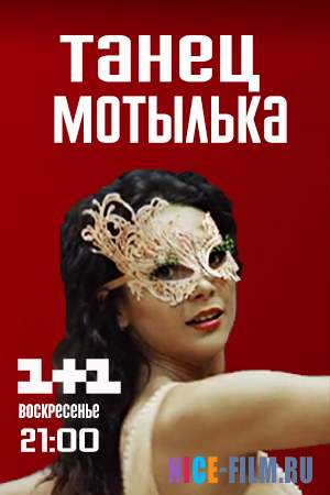 Танец мотылька (2017)