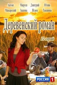 Деревенский роман (2017)