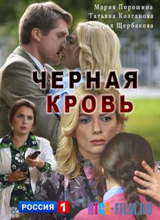 Черная кровь (2017)