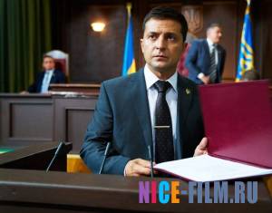 Слуга народа 2 (2017)