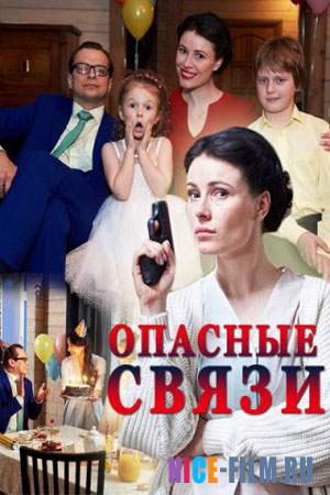 Опасные связи (2017)