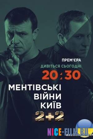 Ментовские войны. Киев (2017)