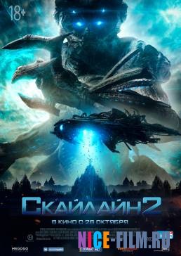 Скайлайн 2 (2017)