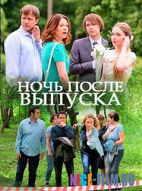 Ночь после выпуска (2017)