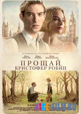 Прощай, Кристофер Робин (2017)