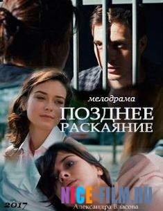 Позднее раскаяние (2017)